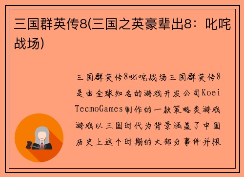 三国群英传8(三国之英豪辈出8：叱咤战场)