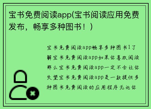宝书免费阅读app(宝书阅读应用免费发布，畅享多种图书！)