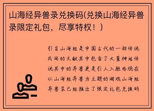 山海经异兽录兑换码(兑换山海经异兽录限定礼包，尽享特权！)