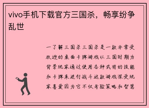 vivo手机下载官方三国杀，畅享纷争乱世