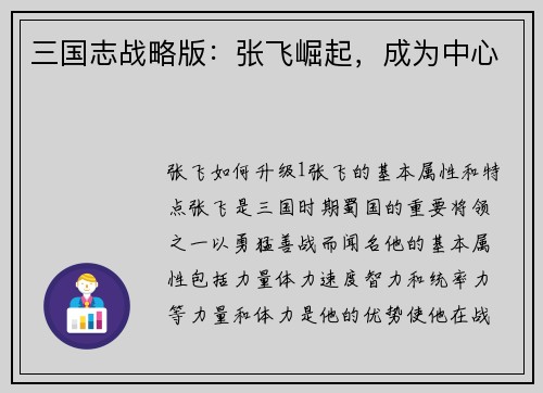 三国志战略版：张飞崛起，成为中心