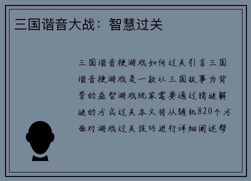 三国谐音大战：智慧过关